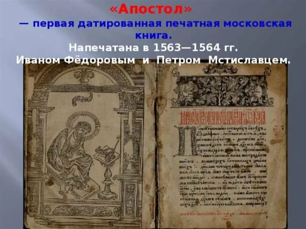 Какая была 1 русская печатная книга. Апостол 1564 первая печатная книга. Книга Федорова Апостол первая печатная.