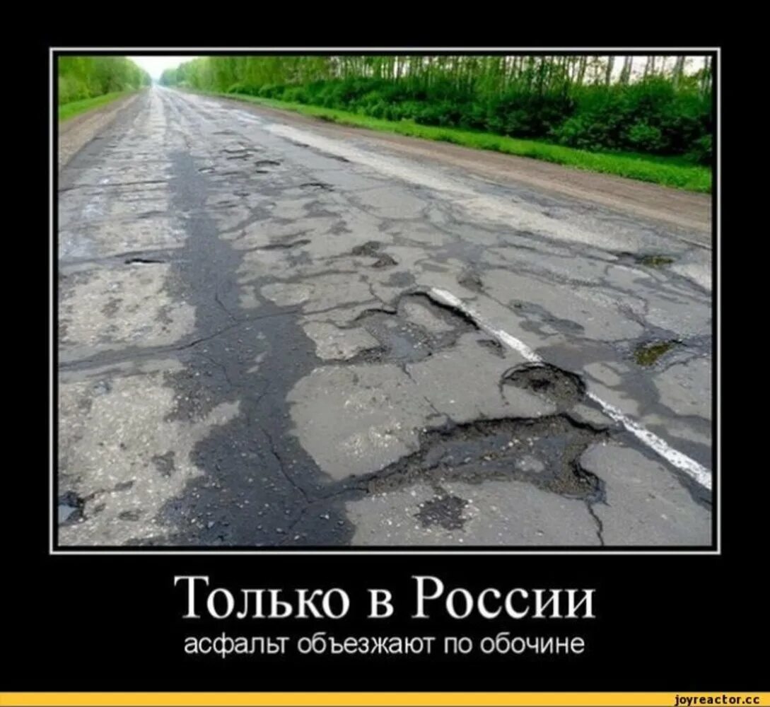 Но лучше без дорог. Шутки про российские дороги. российские дороги приколы. дороги в россии мем. асфальт прикол.