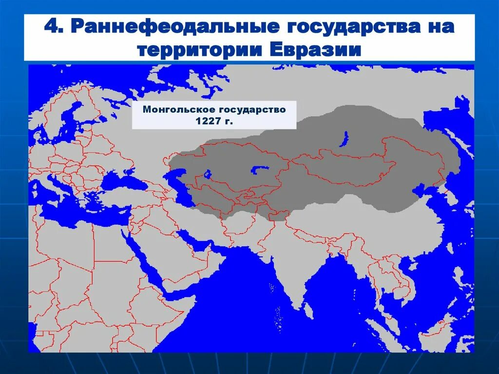 Образование евразии. Территория Евразии. Раннефеодальные государства Евразии. Государства на территории Евразии. Страны на территории Евразии.