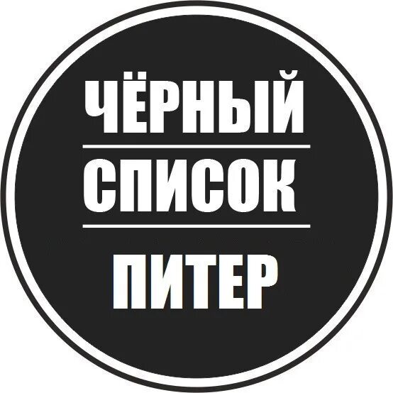 Черный список телеканалов. Черный список. Черный список Санкт Петербург. Черный список надпись. Черный список логотип.