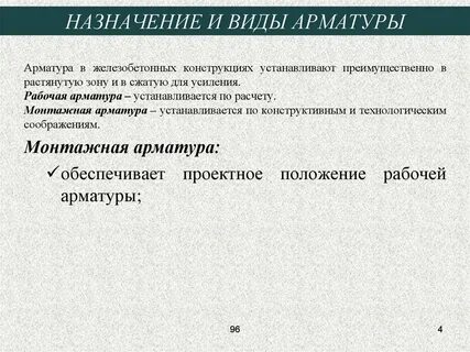 Функции арматуры