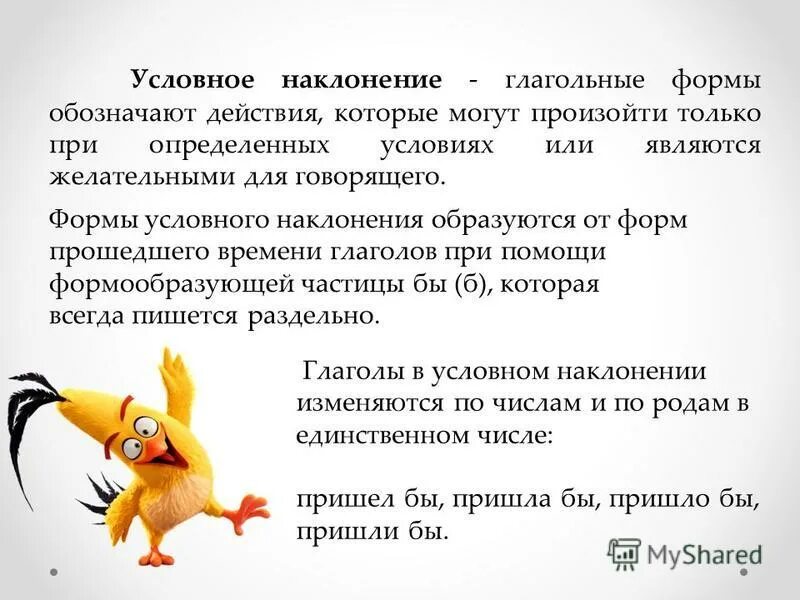 В каких предложениях глаголы условного наклонения