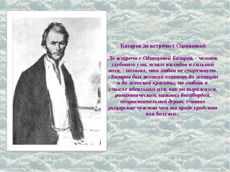 Человек глубокого ума. Базаров. Базаров до встречи с Одинцовой. Базаров был.