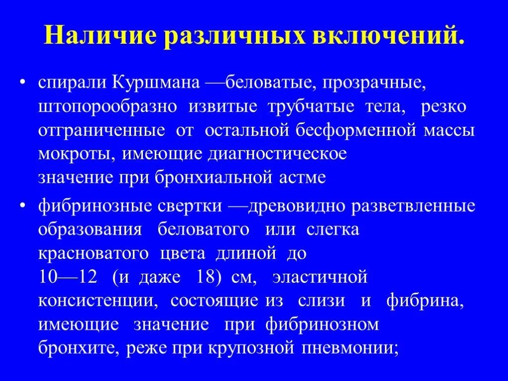 Микроскопия мокроты спирали куршмана. Спирали куршмана, кристаллы шарко-лейдена бронхиальной астме. Спирали куршмана и кристаллы шарко-лейдена. Спирали куршмана и кристаллы шарко-лейдена. Спирали куршмана в мокроте под микроскопом.
