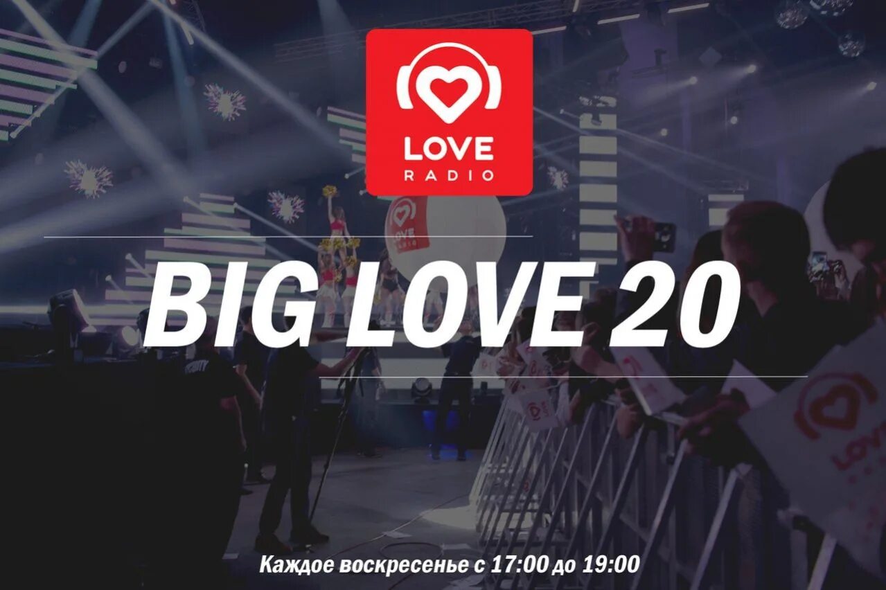 Big Love 20. Big Love чарт. Лав радио Биг лав 20. Big Love чарт 2011. Лов 20