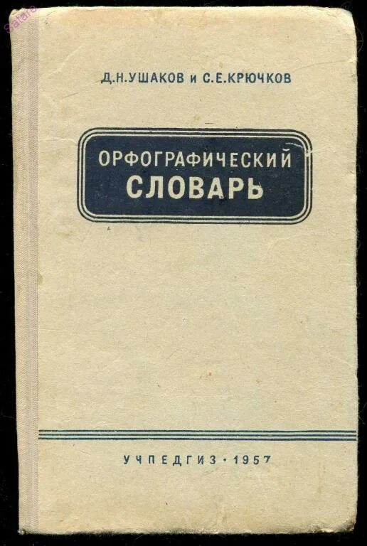 Издательство орфографического словаря. Орфографический словарь. Орфографический словарь. Орфографический словарь. Издательство орфографического словаря.