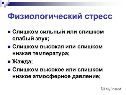 Физиологический стресс может быть вызван следующими факторами