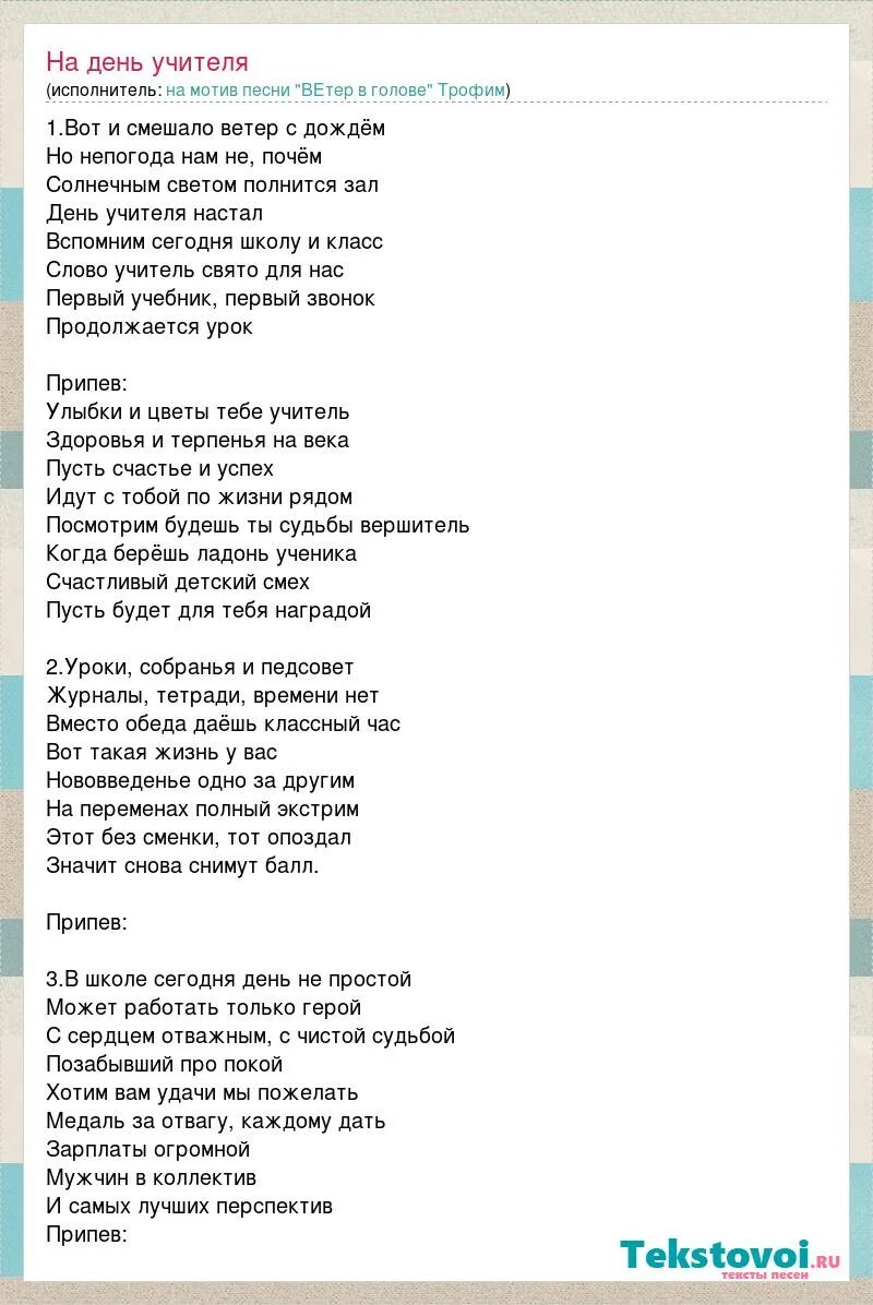 Песня почем. Слова песни на день учителя. Текст песни ветер в голове. Текст песни на день учителя.