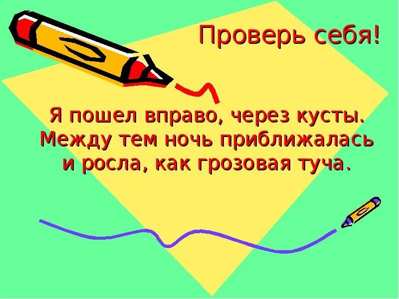 Я пошла вправо через кусты. Между тем ночь приближалась и росла как. Диктант я пошёл вправо через кусты. Ночь приближалась и росла как грозовая туча. Я пошёл вправо через кусты между тем ночь приближалась.