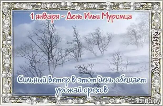 Первое января какой день. 1 Января народный календарь. 1 Февраля народные приметы. 1 Февраля народный календарь. Название зимы по народному календарю.