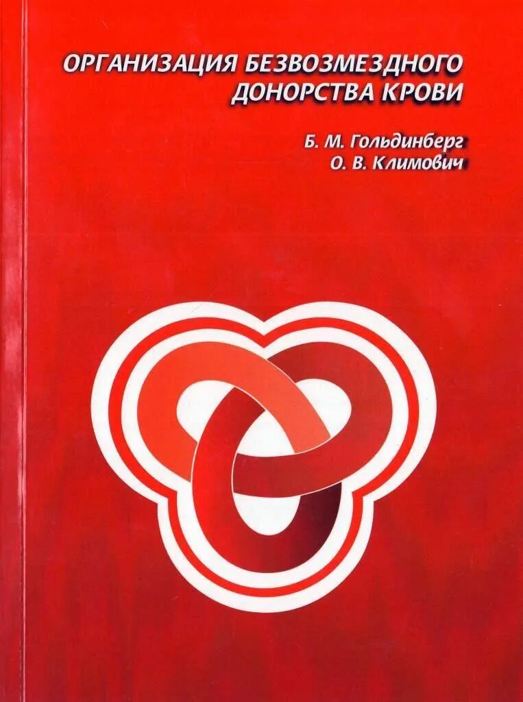 Безвозмездный донор. Движение безвозмездных доноров.. Книги о донорстве. Книжка донора крови. Заболевания крови - Дроздова м.в. - практическое пособие.