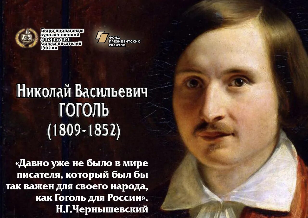 Гоголь 1 апреля 1809. Какой писатель родился 1809