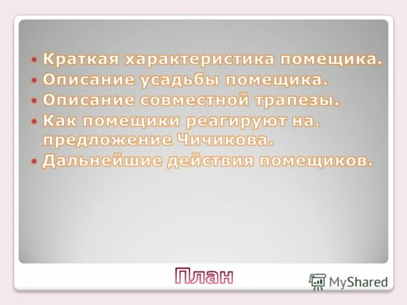 Последующие действия помещиков. Дальнейшие действия помещика Манилова. Трапеза Манилова и Чичикова. Последующие действия помещиков мертвые души. Сходство чичикова с помещиками