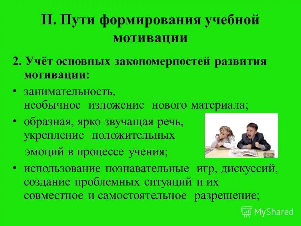 Мотивация к учебной деятельности на уроке. Формирование мотивов учения. Интенсификация коммуникативной среды в доу это. Особенности планирования формирования мотивации учения. Создание положительной мотивации.