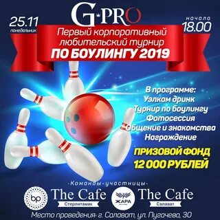 Боулинг салават шаровая молния