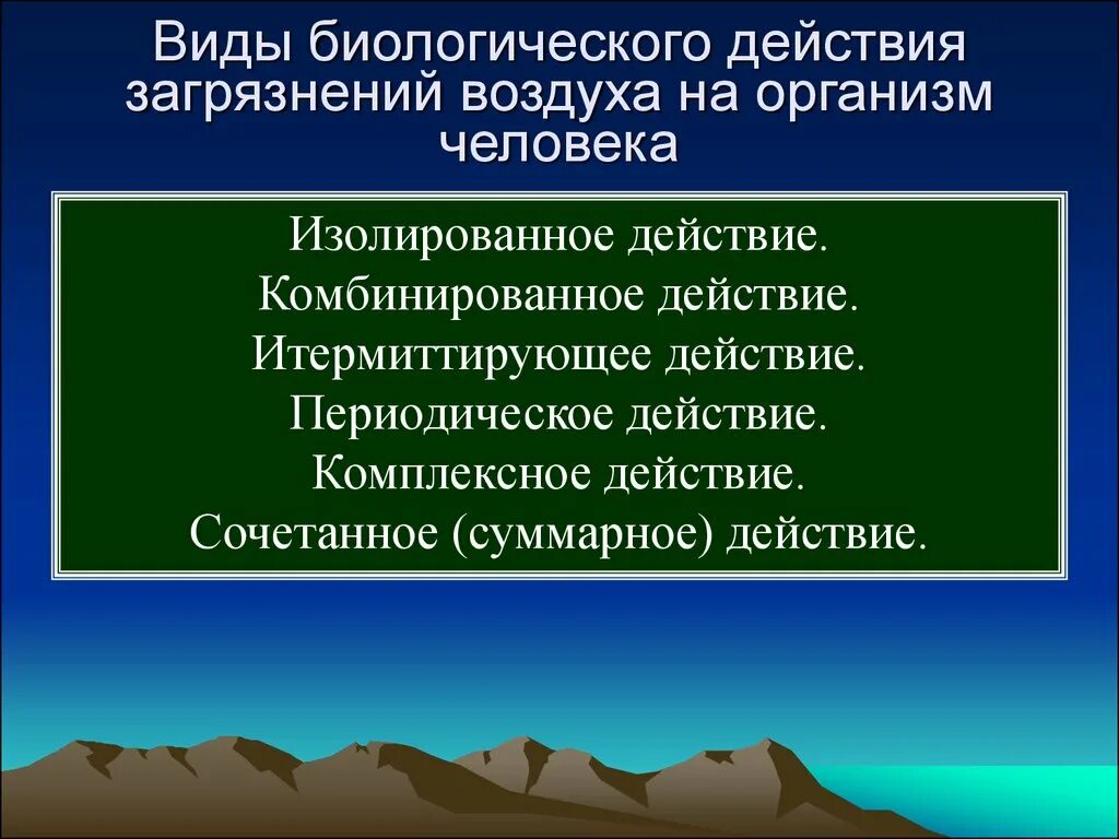 Виды биологических эффектов. Виды биологических воздействий. Биологическое загрязнение атмосферы. Биологически загрязнители атмосферы. Виды комбинированного действия загрязнителей.