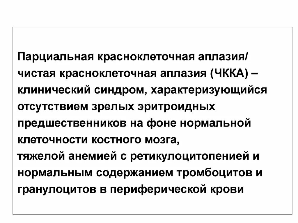 Лечение аплазии