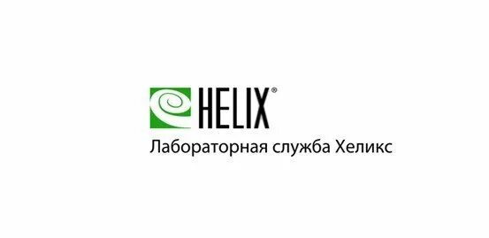 Хеликс лого. Хеликс анализы логотип. Хеликс визитка. Хеликс Конаково. Чебоксары хеликс сайт