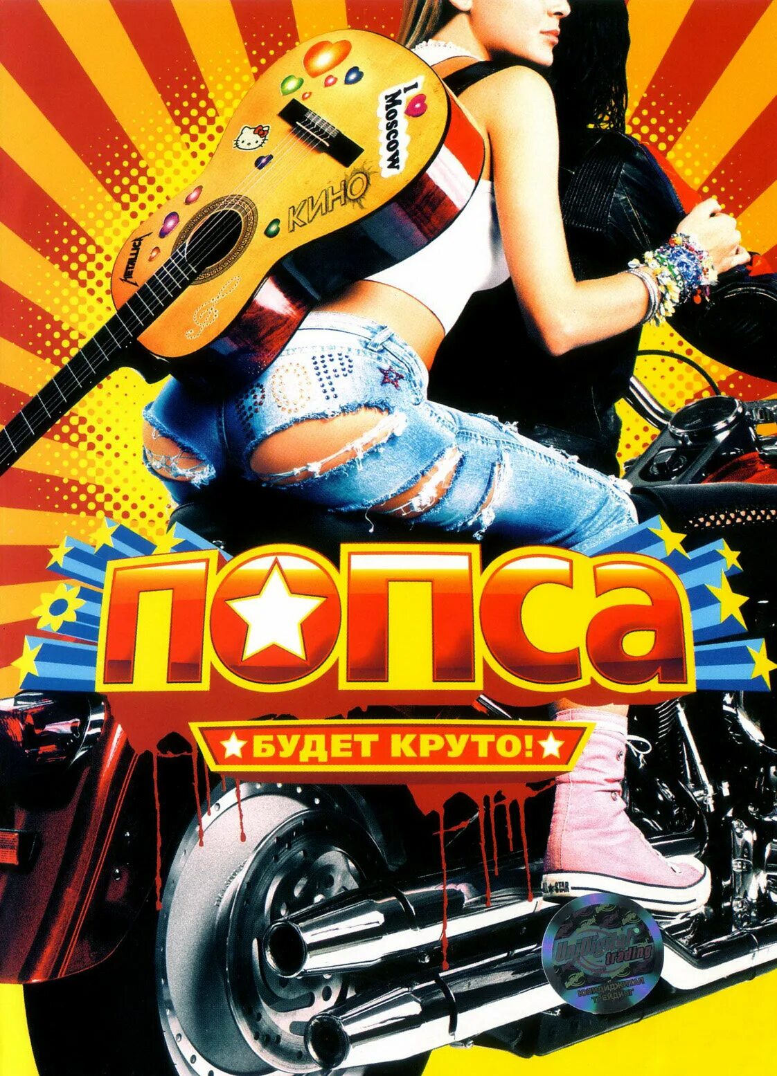 Попса значение. Попса фильм. попеса. попса 2005. попса диск.