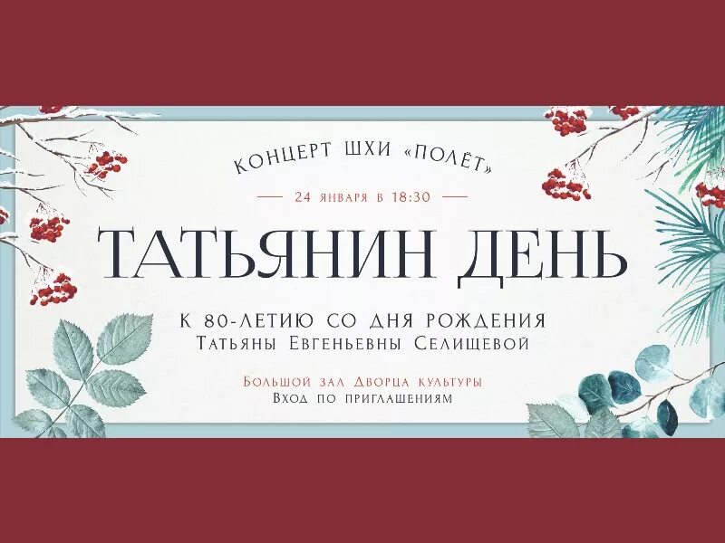 Вино татьянин день. Татьянин день афиша. День Татьяны афиша. Татьянин день концерт. Концерт Татьянин день афиша.