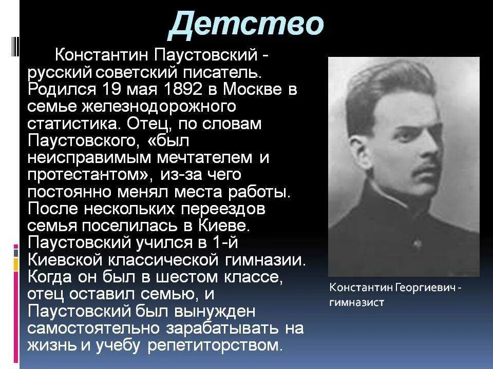 Доклад о Паустовском. Сообщение о творчестве Паустовского. К Г Паустовский биография. Жизнь и творчество к г Паустовского. Факты детстве писателя