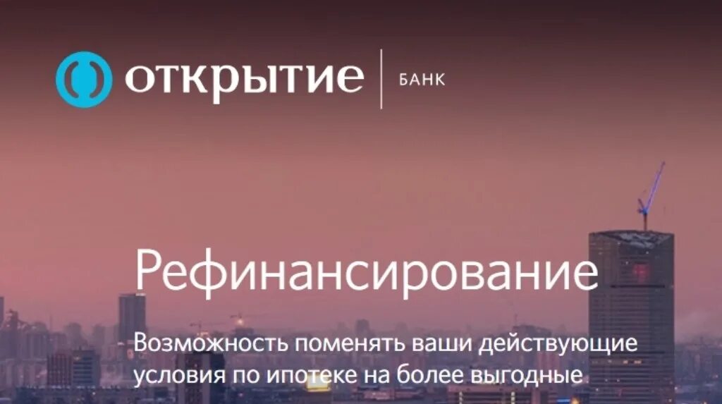 Банк открытие рефинансирование кредитов других банков. Банк открытие рефинансирование. Рефинансирование банк откры. Банк открытие рефинансирование ипотеки. Рефинансирование кредита в банке открытие.