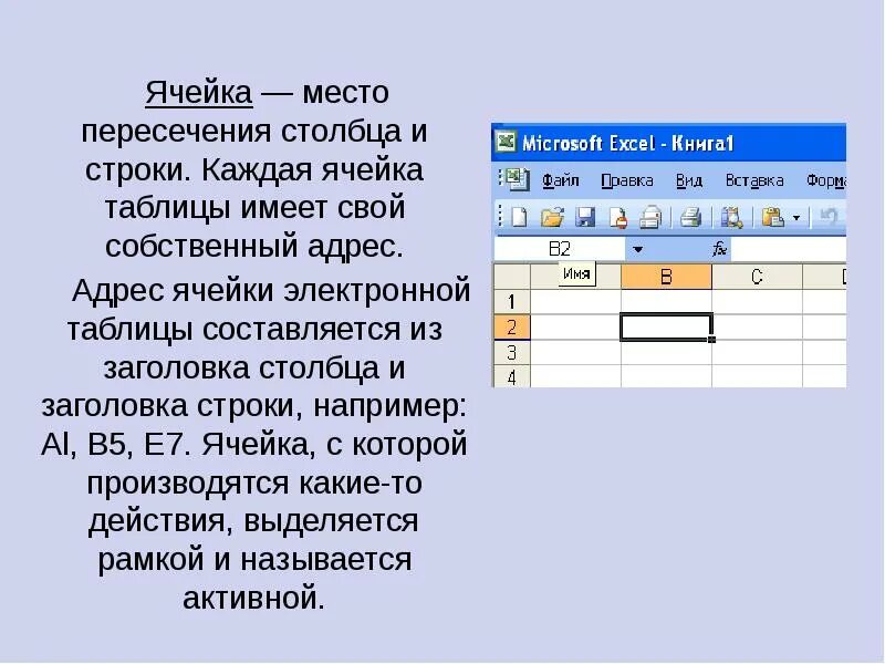 Ячейка электронной таблицы. Таблица ячейки Столбцы. Ячейки и строки. Строки и ячейки в таблице.