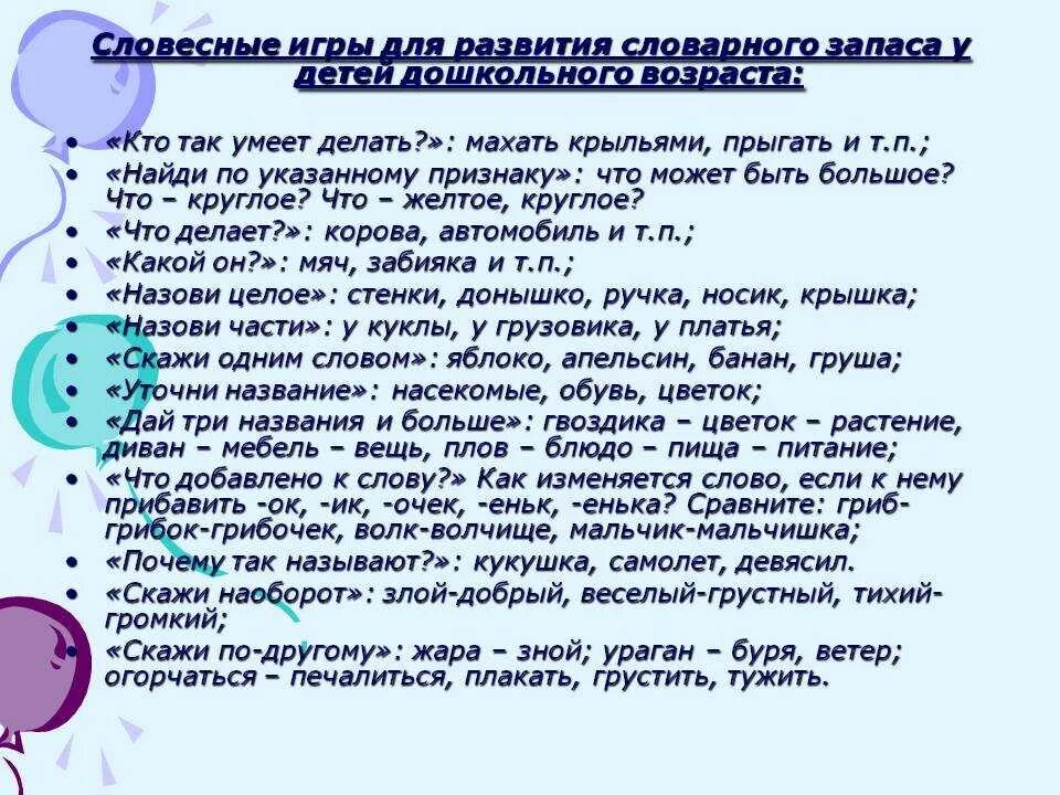 Обогащение словарного запаса дошкольников. Игра.словарный запас. Игры на расширение словарного запаса. Игры на словарный запас для дошкольников. Словесные игры 6 7