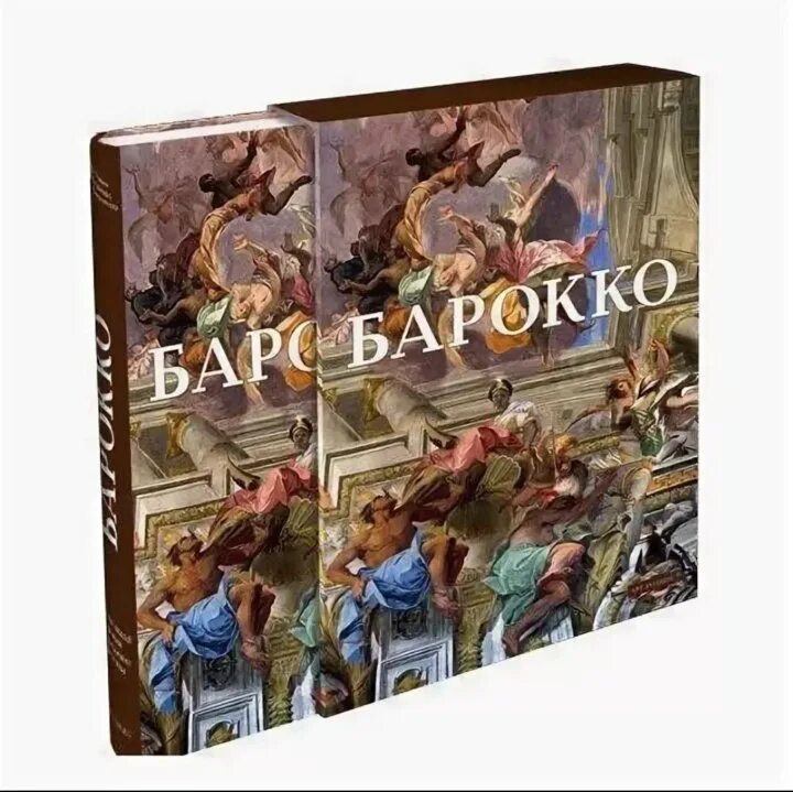 Барокко книги. Барокко арт Родник. Книги арт Родник Барокко. Книга живопись Барокко.