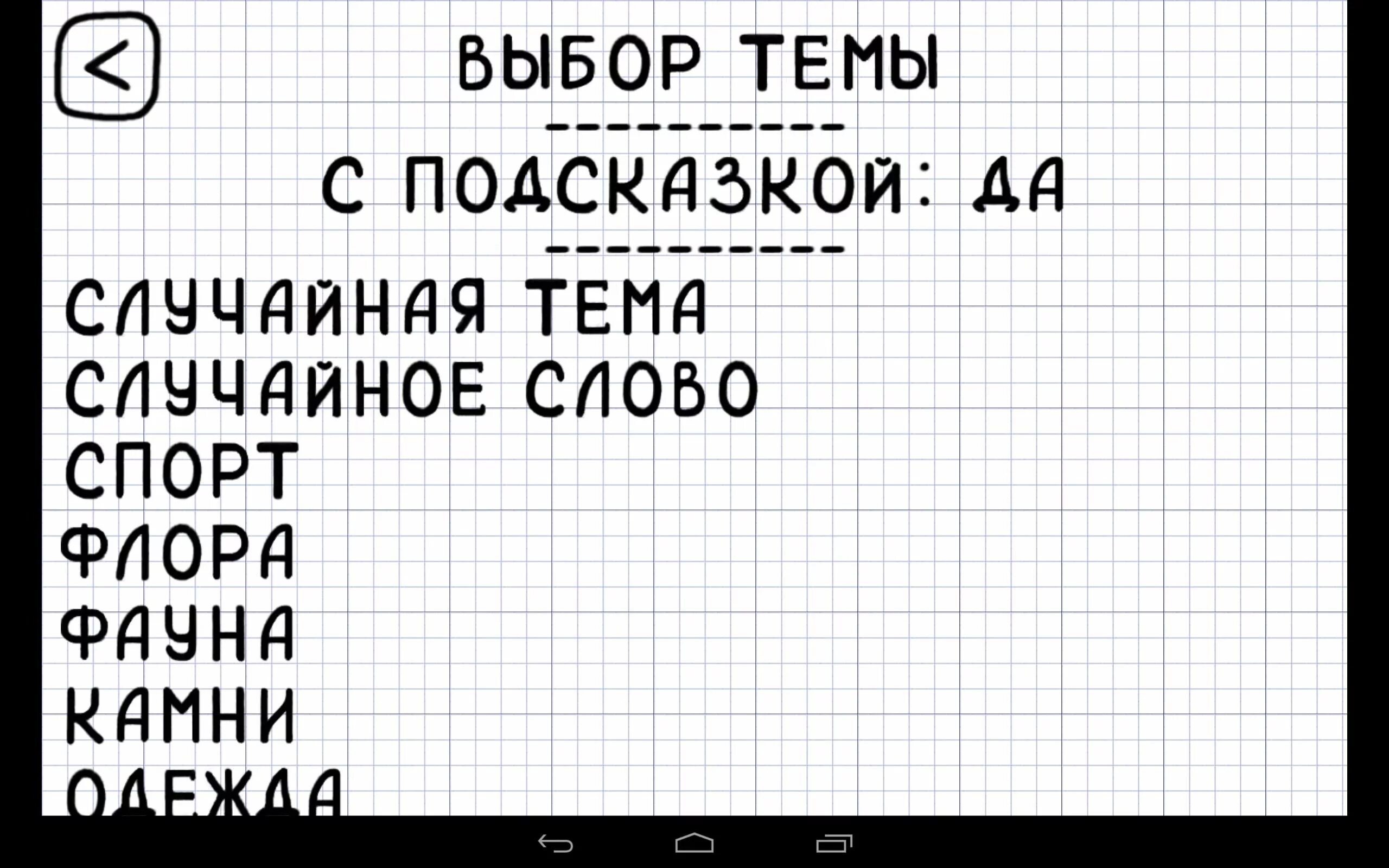 15 случайных слов. Сложные слова для игры в виселицу. темы для виселицы. игра виселица. игра виселица в слова.