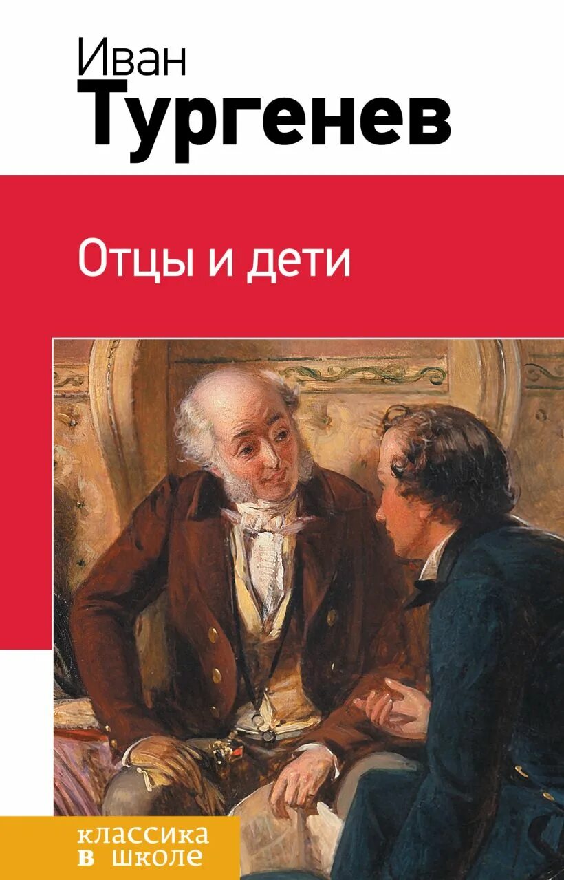 Отцы и дети читать время. Тургенев иван сергеевич отцы и дети. отцы и дети. романы. иван тургенев атсидети. отцы и дети обложка книги.