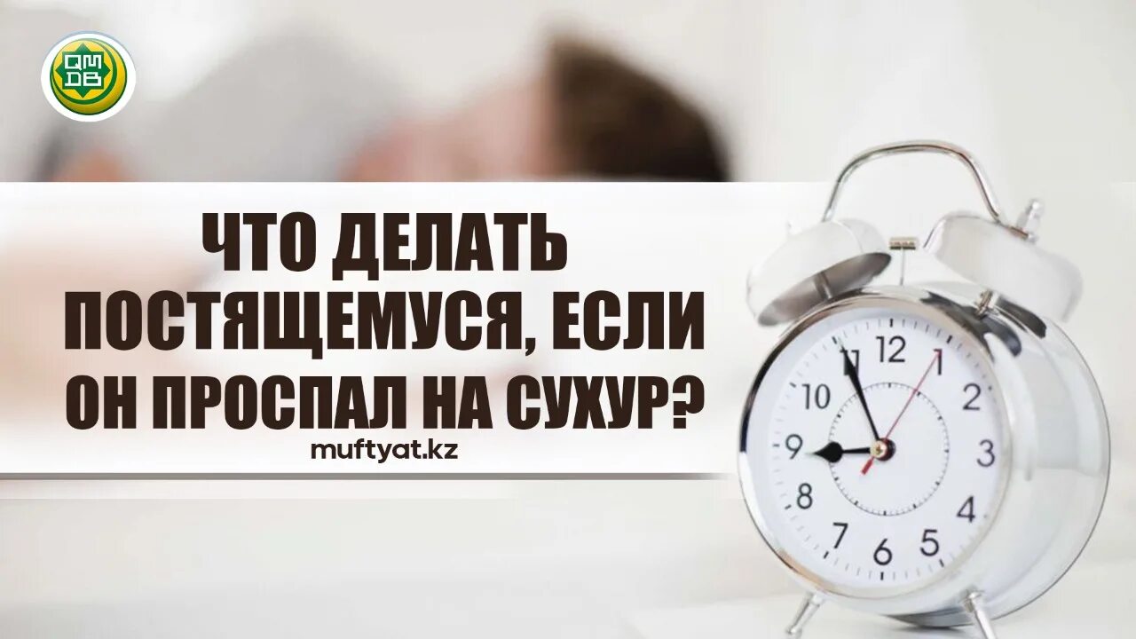 Можно ли не вставать на сухур. Проспал сухур. вставать на сухур. вставай на сухур. проснулись на сухур.