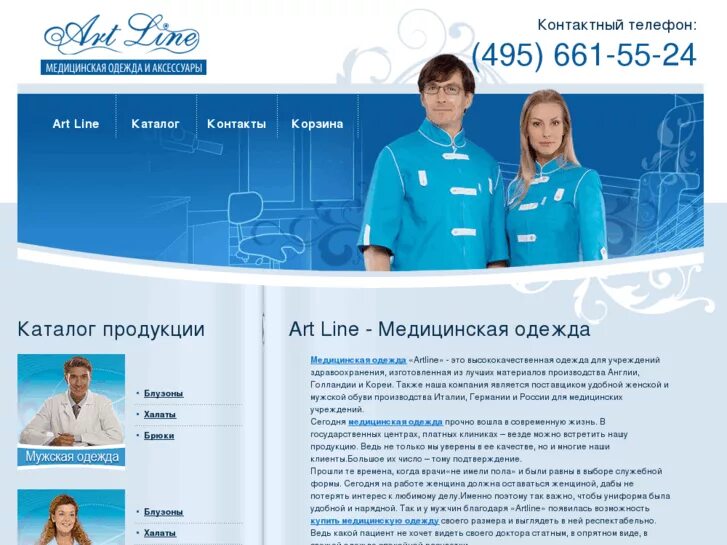 Фирмы мед одежды список. Интернет магазин медицинских товаров в Москве. Каталог медицинской продукции. Артлайн медицинская одежда логотип.