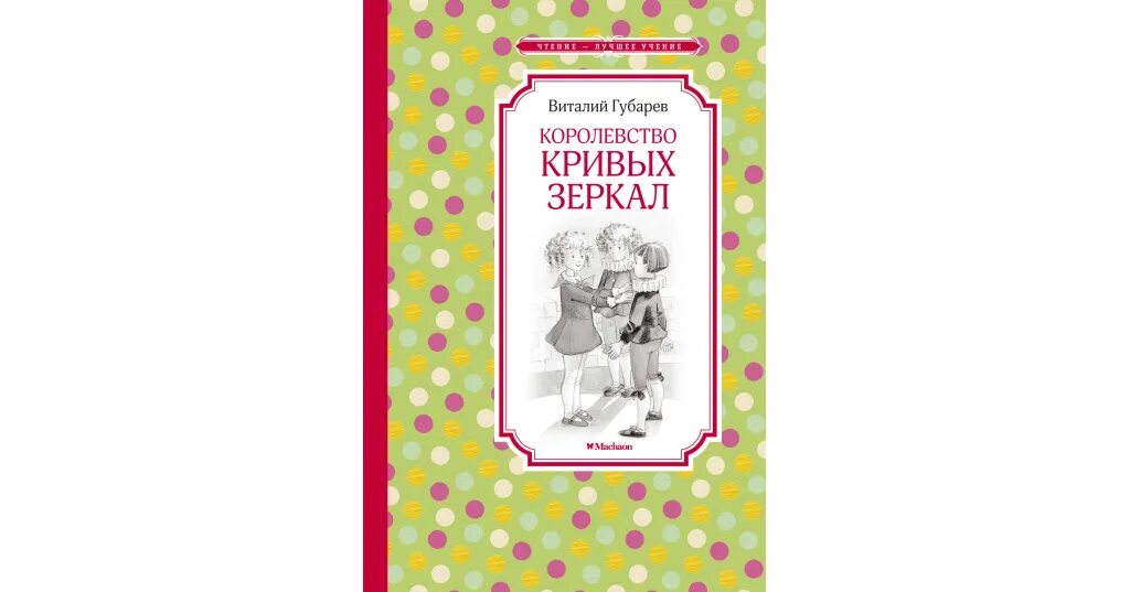 Губарев королевство зеркал слушать. Аудиосказки королевство кривых зеркал. Королевство кривых зеркал. Королевство кривых зеркал сказка. Королевство кривых зеркал книга.