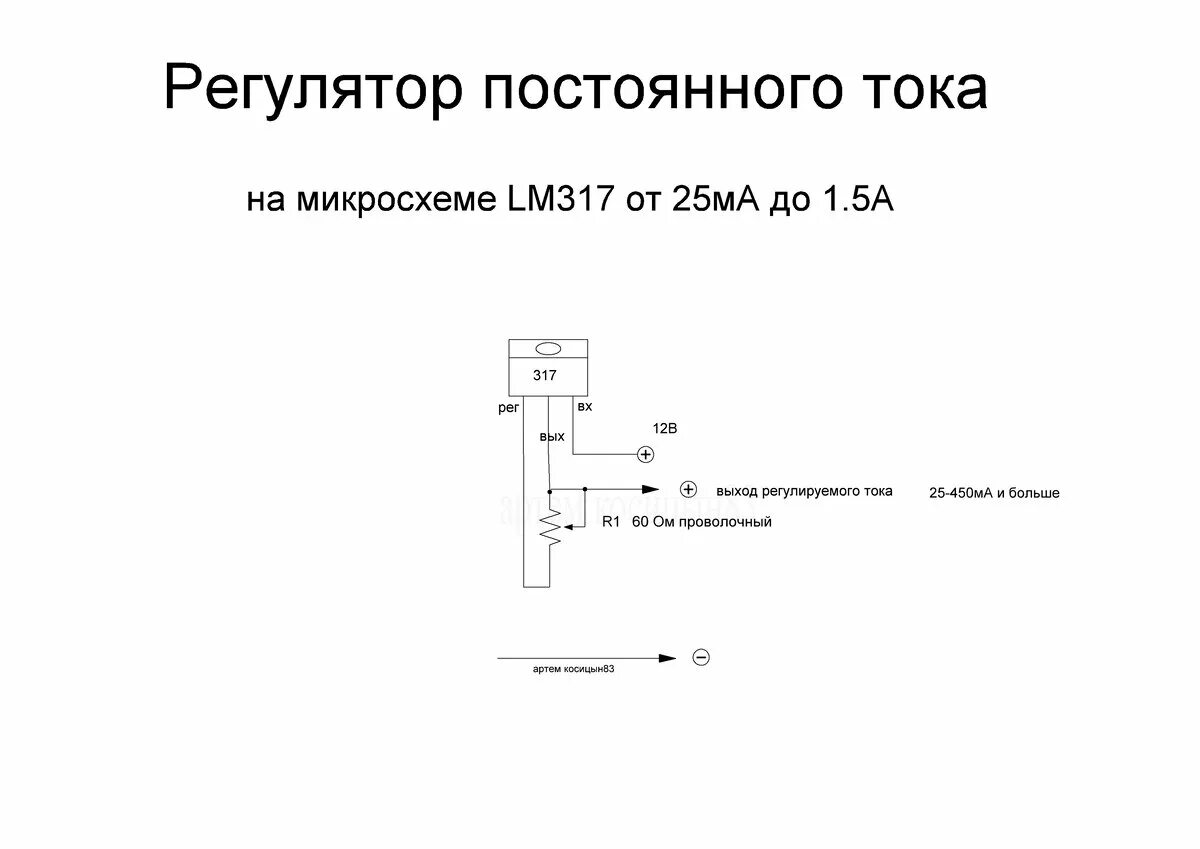 Регулятор тока 7. Регулируемый стабилизатор постоянного напряжения на lm317. Регулятор постоянного напряжения на lm317 схема. Регулятор тока и напряжения на lm317. Регулятор тока на lm317 схема.