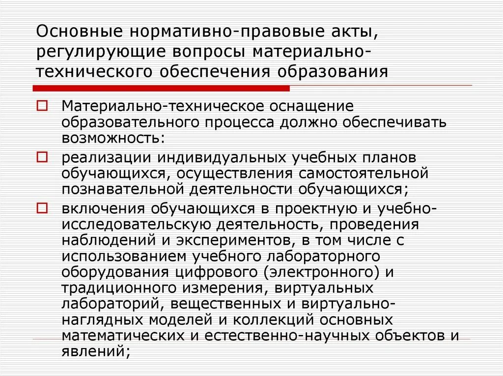 Общественные организации нормативно правовой акт. Основные НПА. Ключевые нормативно-правовые акты. Нормативно-правовое обеспечение образования. Материально-техническое обеспечение.