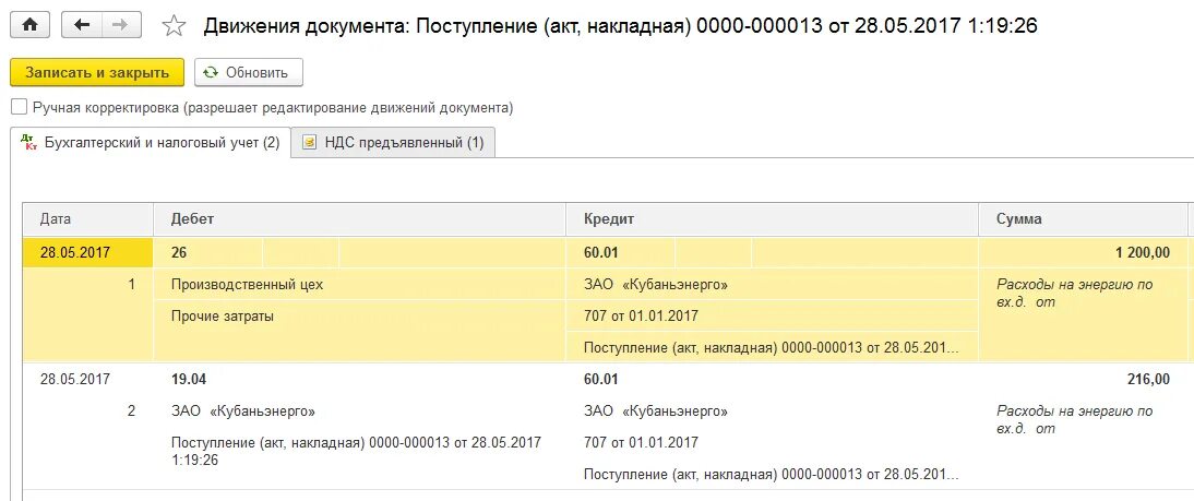 Учет расходов сторонних организаций. Поступление акт накладная в 1с. поступление акты накладные в 1с. учет транспортных услуг сторонних организаций. поступление (акты, накладные).