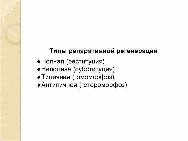 Гетероморфоз. Субституции (неполной репаративной регенерации);. Типы репаративной регенерации. Механизмы репаративной регенерации субституция реституция. Репаративная регенерация полная и неполная.