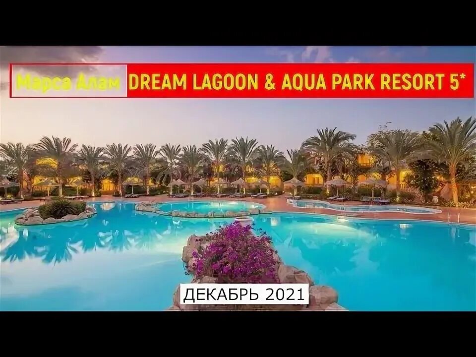 Dream lagoon aqua park resort 5 марса алам. Aurora bay resort marsa alam 4*. Royal lagoons aqua park resort spa 5 хургада. Dream lagoon aqua park resort 5. Dream lagoon aqua park resort 5 марса алам.