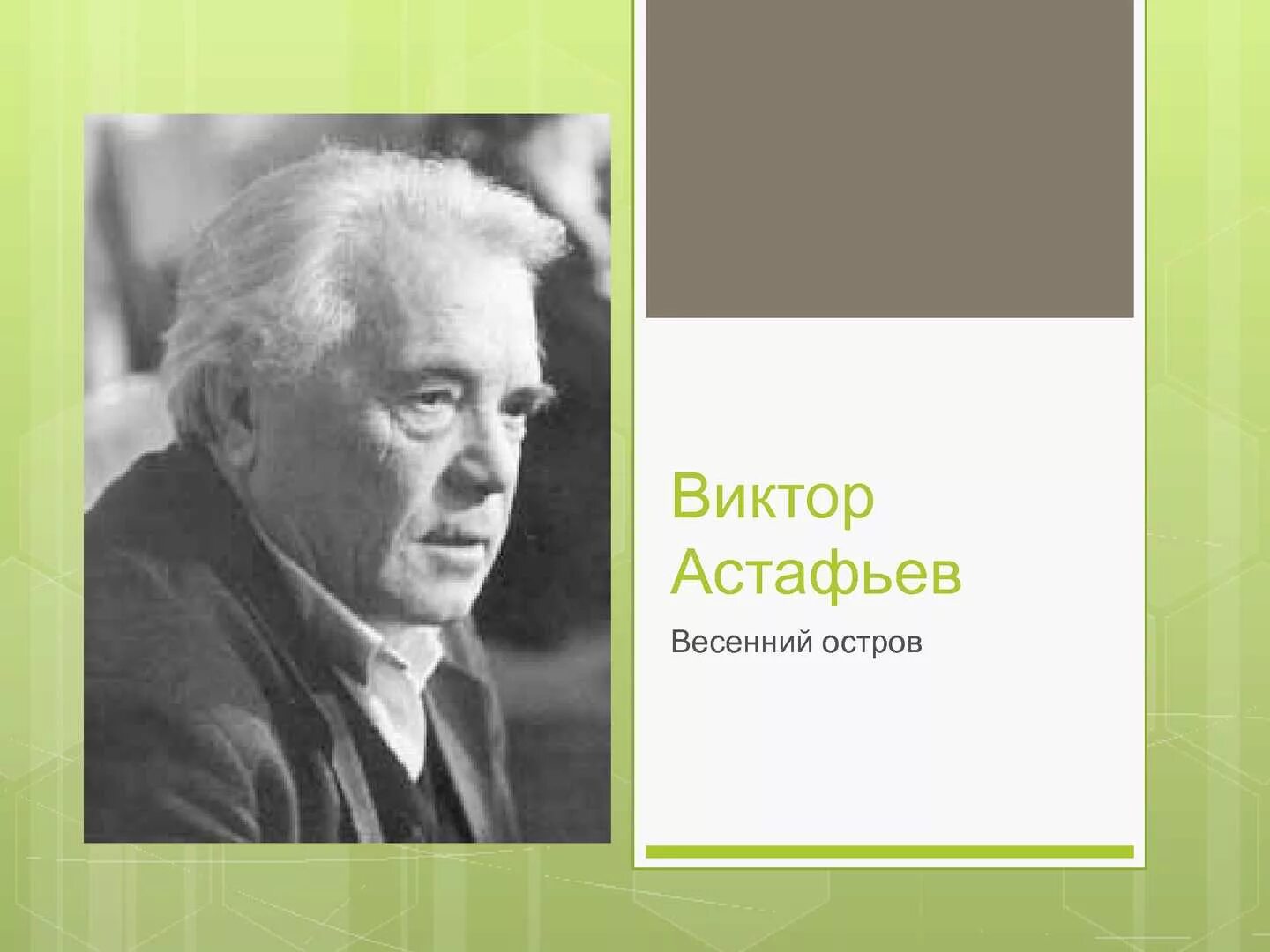 Астафьев весенний островок. Весенний остров астафьев читательский дневник