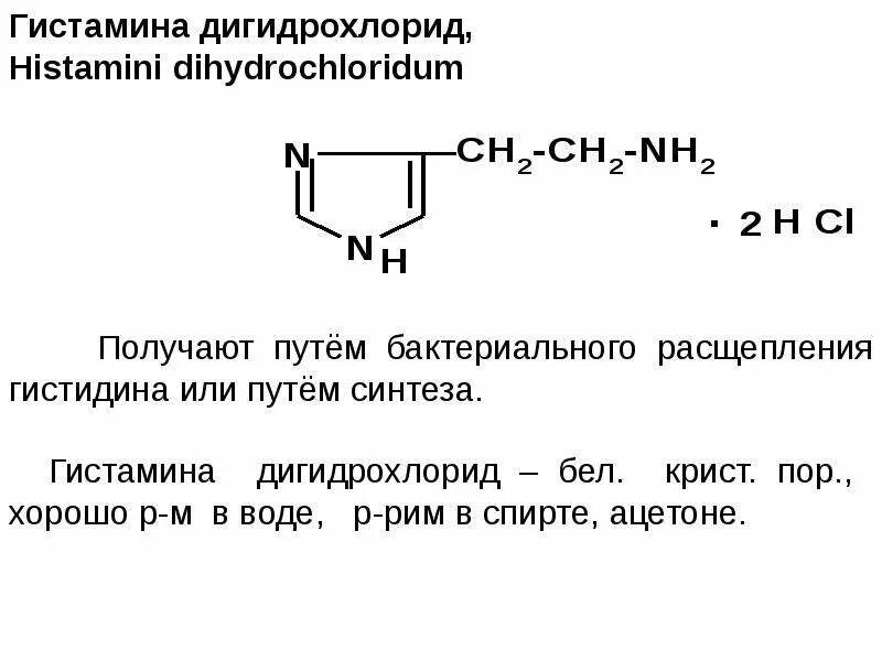 Гистамин формула. Гистамина гидрохлорид формула. гистамин структурная формула. гистамина дигидрохлорид структурная формула. гистамина дигидрохлорид формула.