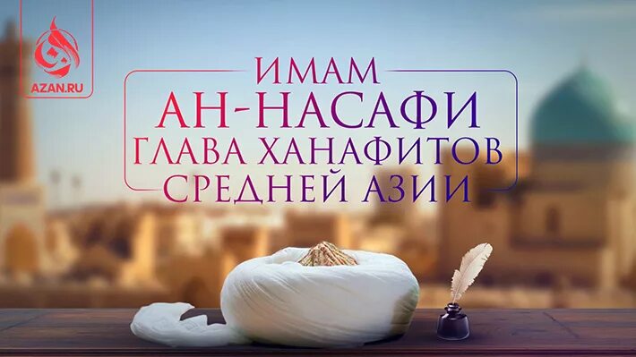 Имам ан. Имом абул муъийн ан-насафий. имам муин ан насафи. ханафит имам. имам шурунбуляли.