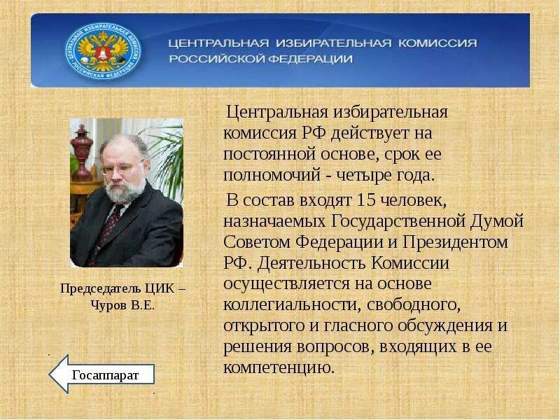 Центральная избирательная комиссия состоит из. Срок полномочий цик рф:. центральная избирательная комиссия рф избирается сроком на:. центральная избирательная комиссия рф действует:. избирательные комиссии в рф презентация.