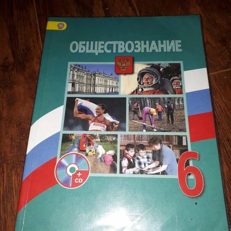 Обществознание 6 класс учебник. Учебник Обществознание 6. Учебники 6 класс. Учебник по обществознанию 6 класс. Общество 6 класс боголюбов читать