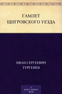 Рассказ гамлет щигровского уезда