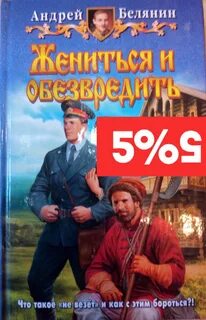 Книга белянина жениться и обезвредить