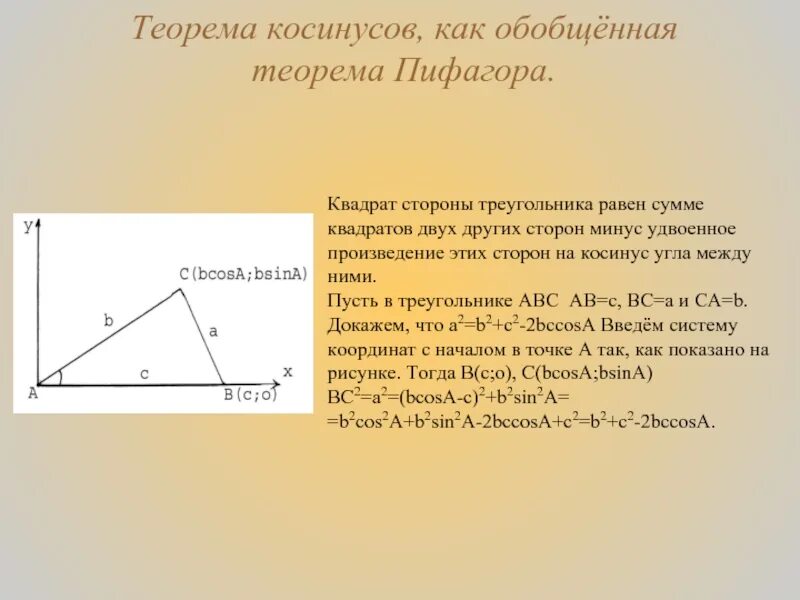 Теорема пифагора доказательство треугольник. Доказательство обобщенной теоремы Пифагора. Теорема косинусов. Теорема косинусов доказательство. Теорема косинусов и теорема Пифагора.