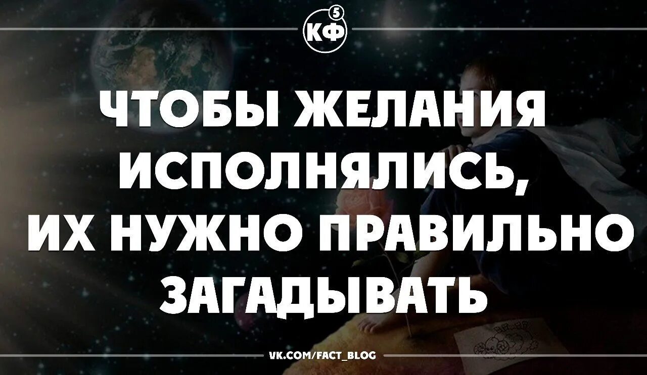 Сегодня сбываются желания. Как правильно загадать желание чтобы сбылось. Загадывайте правильные желания. Как правильно нужно загадывать желания. Желание надо загадывать правильно.