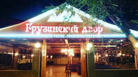 Грузинский двор придорожная ул 1 село кузнецкое
