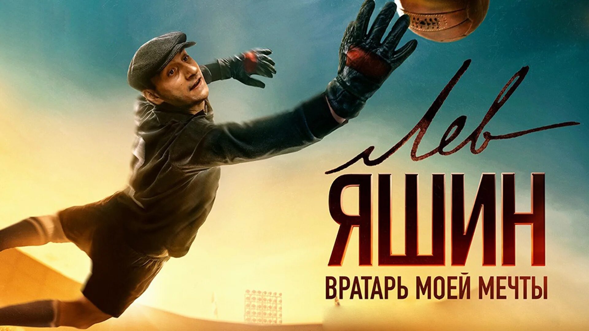 Лев яшин. Вратарь моей мечты (2019). Лев яшин вратарь мечты. Лев вратарь моей мечты. Лев яшин фильм 2019.